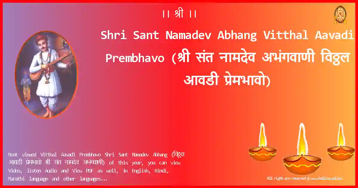 Shri Sant Namadev Abhang-Vitthal Aavadi Prembhavo Lyrics in Marathi