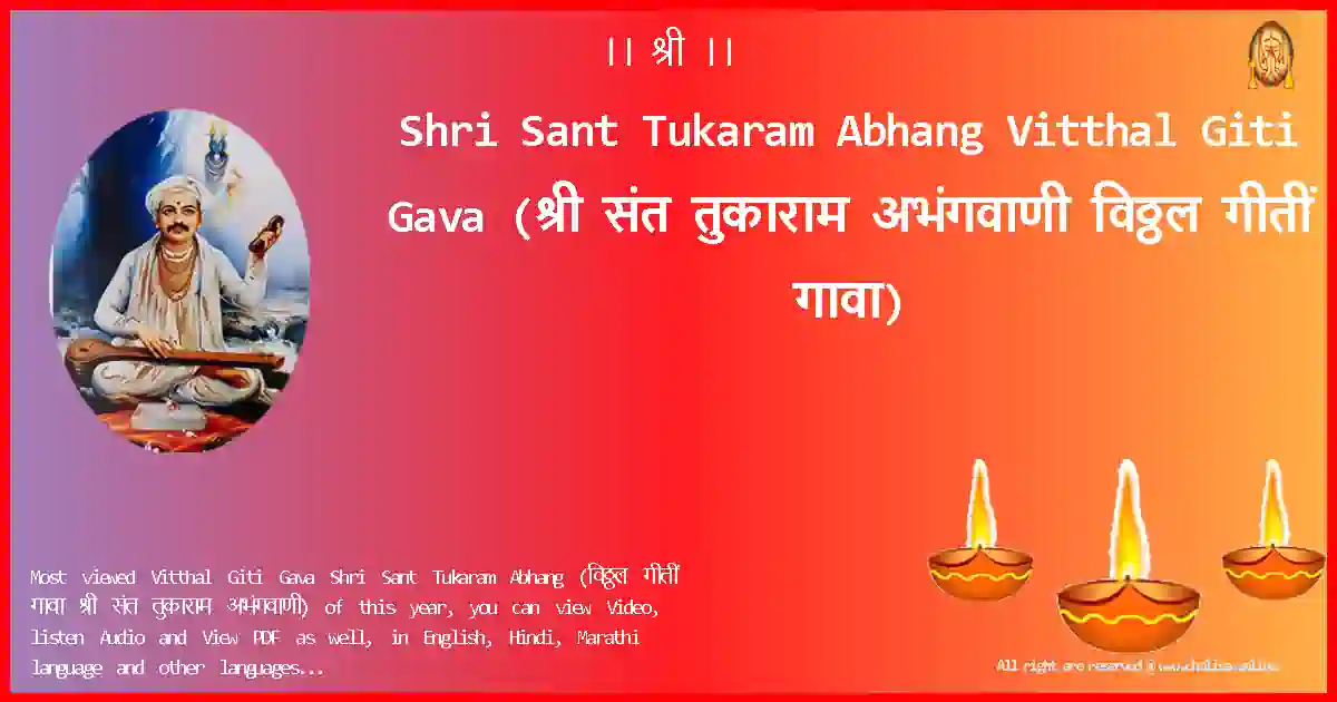 Shri Sant Tukaram Abhang-Vitthal Giti Gava Lyrics in Marathi
