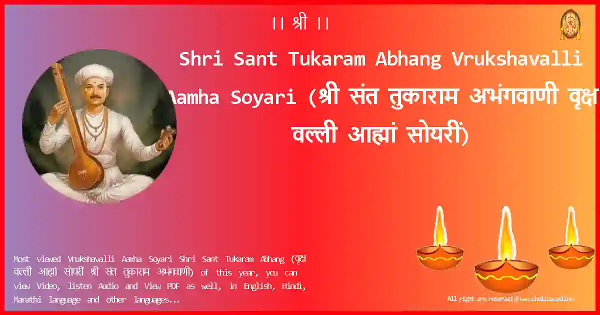 Shri Sant Tukaram Abhang-Vrukshavalli Aamha Soyari Lyrics in Marathi