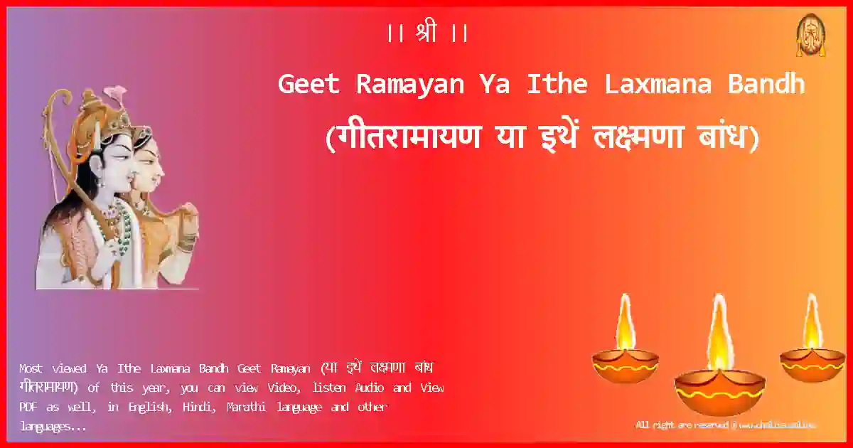 Geet Ramayan-Ya Ithe Laxmana Bandh Lyrics in Marathi