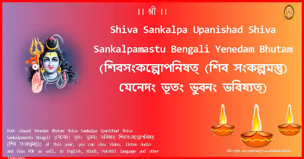 Shiva Sankalpa Upanishad Shiva Sankalpamastu Bengali-Yenedam Bhutam Lyrics in Bengali