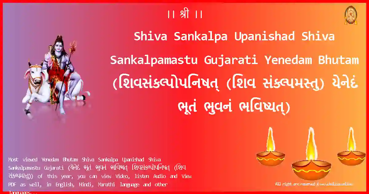 Shiva Sankalpa Upanishad Shiva Sankalpamastu Gujarati-Yenedam Bhutam Lyrics in Gujarati
