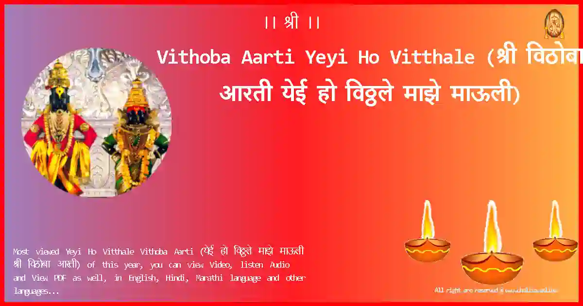 Vithoba Aarti-Yeyi Ho Vitthale Lyrics in Marathi